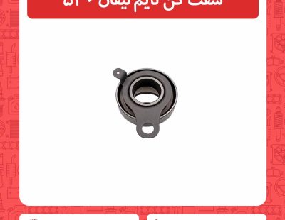 سفت کن تایم لیفان 520