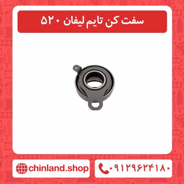 سفت کن تایم لیفان 520