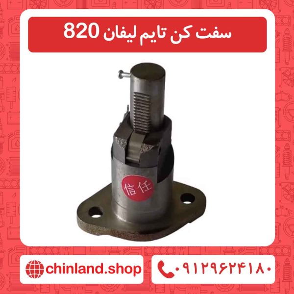 سفت کن تایم لیفان 820