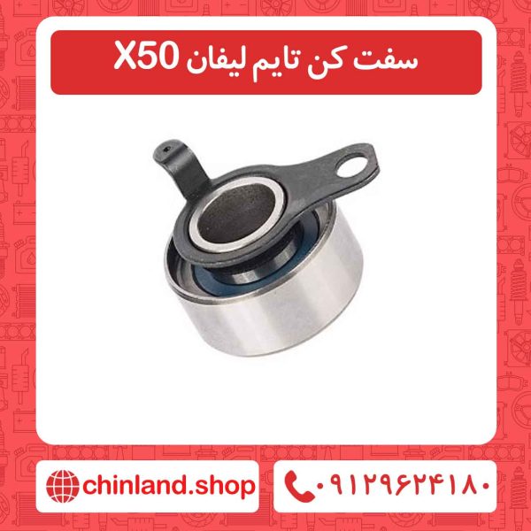 سفت کن تایم لیفان X50