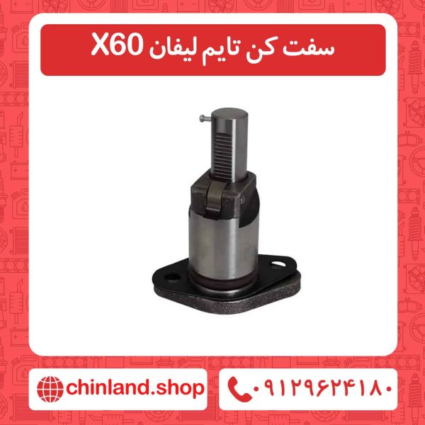 سفت کن تایم لیفان X60