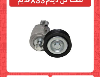 سفت کن دینام x33