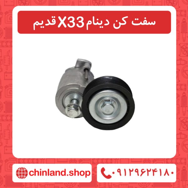 سفت کن دینام x33