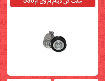 سفت کن دینام ام وی ام 530