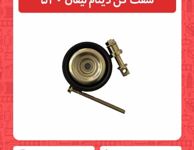 سفت کن دینام لیفان 520