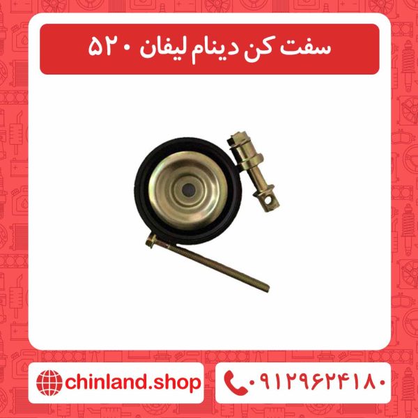 سفت کن دینام لیفان 520