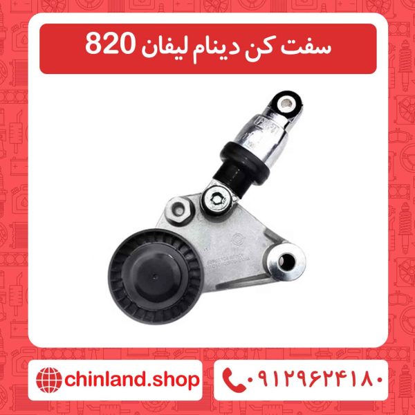 سفت کن دینام لیفان 820