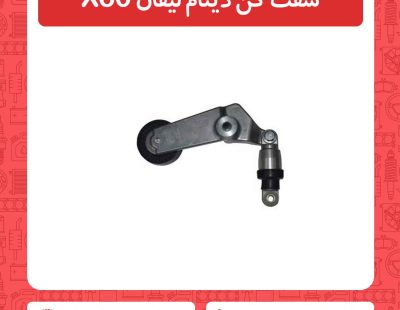 سفت کن دینام لیفان X60