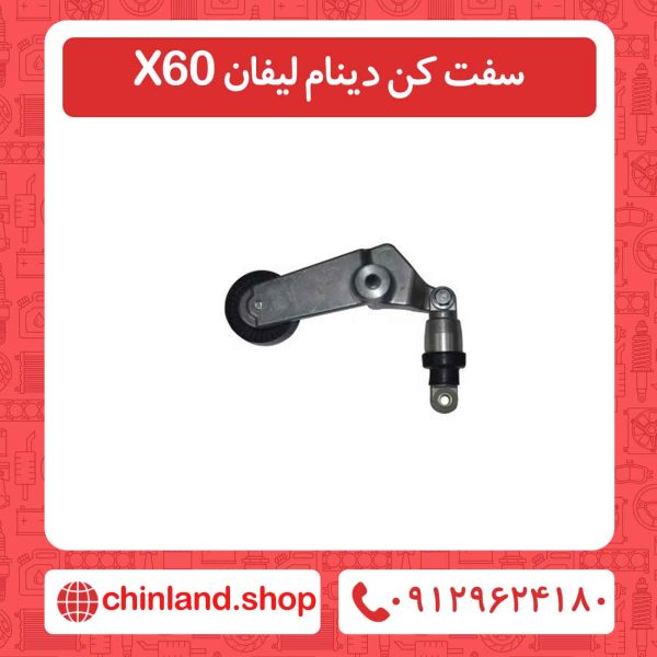 سفت کن دینام لیفان X60