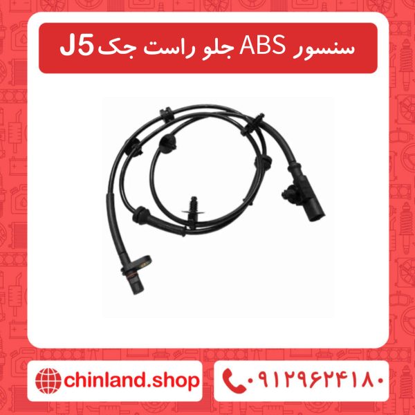 سنسور ABS جلو راست جک J5