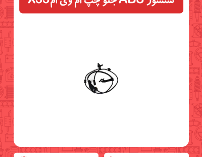 سنسور ABS جلو چپ ام وی ام X33