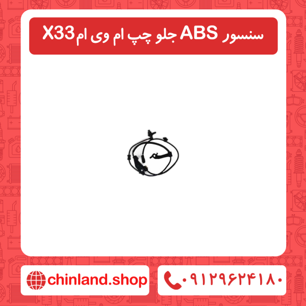 سنسور ABS جلو چپ ام وی ام X33