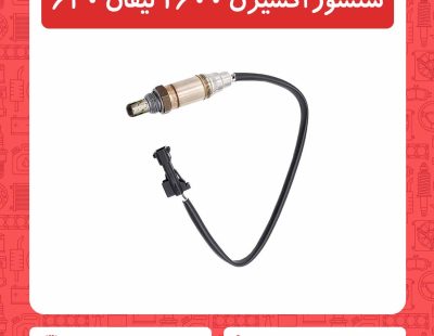 سنسور اکسیژن 1600 لیفان 620