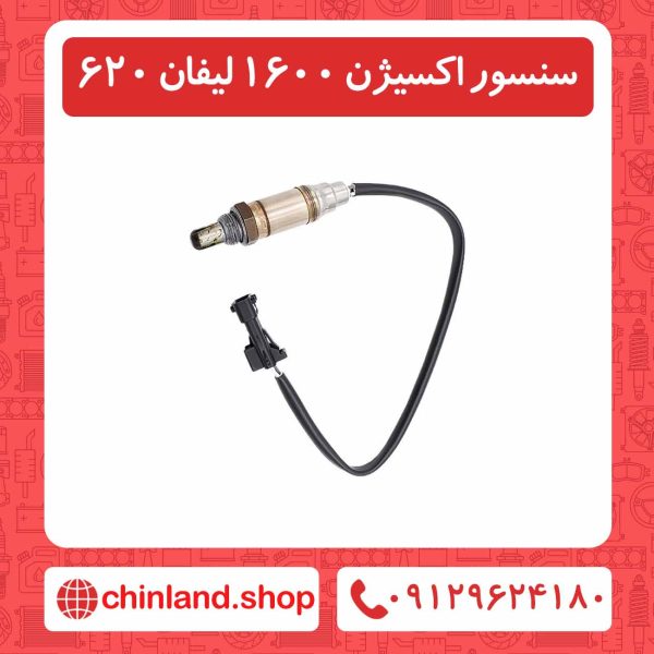 سنسور اکسیژن 1600 لیفان 620