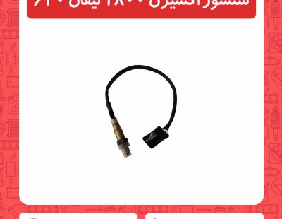 سنسور اکسیژن 1800 لیفان 620