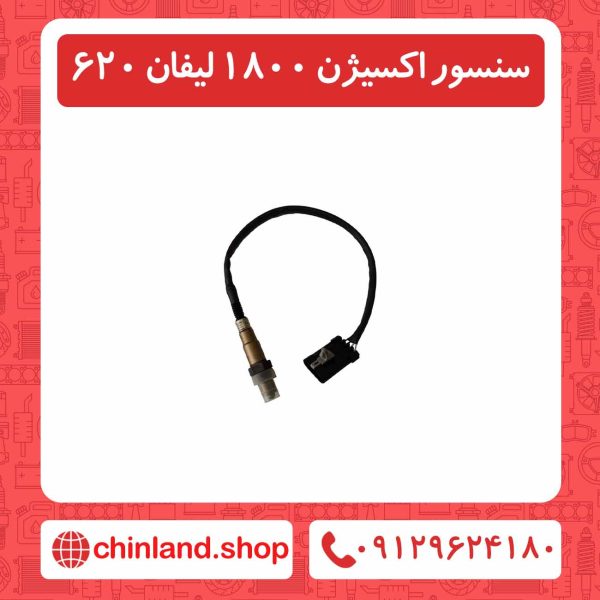 سنسور اکسیژن 1800 لیفان 620