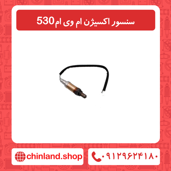 سنسور اکسیژن ام وی ام 530
