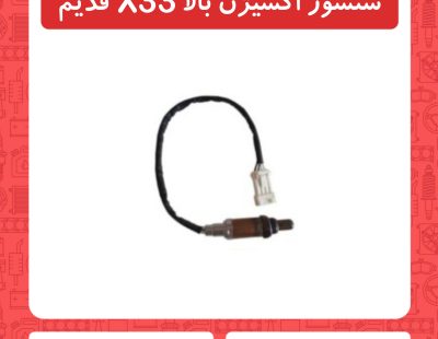 سنسور اکسیژن قدیمx33بالا