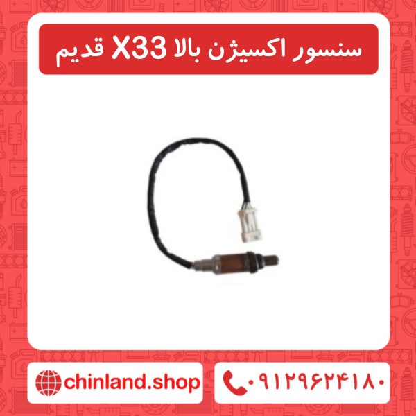 سنسور اکسیژن قدیمx33بالا