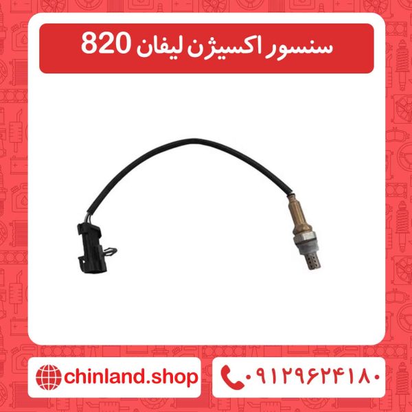 سنسور اکسیژن لیفان 820