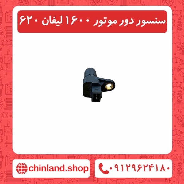 سنسور دور موتور 1600 لیفان 620