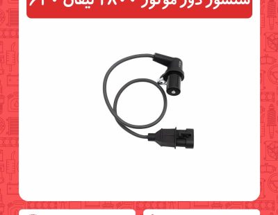 سنسور دور موتور 1800 لیفان 620
