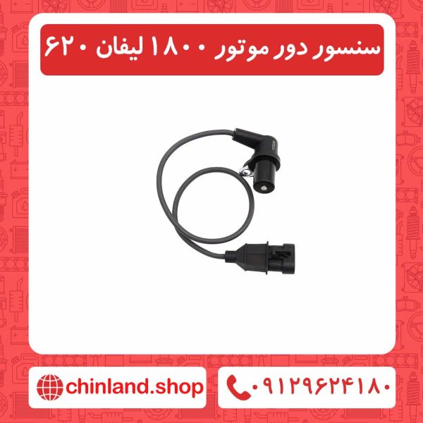 سنسور دور موتور 1800 لیفان 620