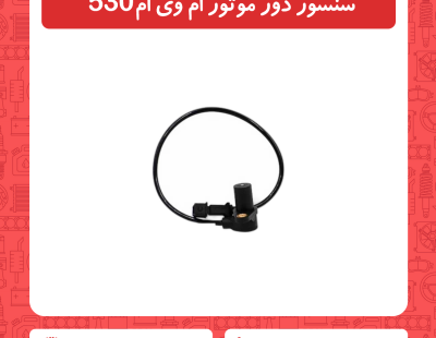 سنسور دور موتور ام وی ام 530