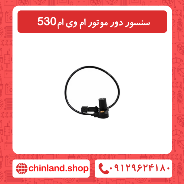 سنسور دور موتور ام وی ام 530