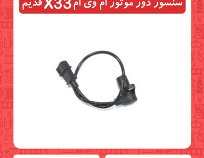 سنسور دور موتور ام وی ام X33 قدیم