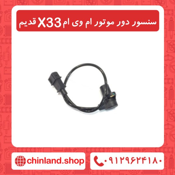 سنسور دور موتور ام وی ام X33 قدیم