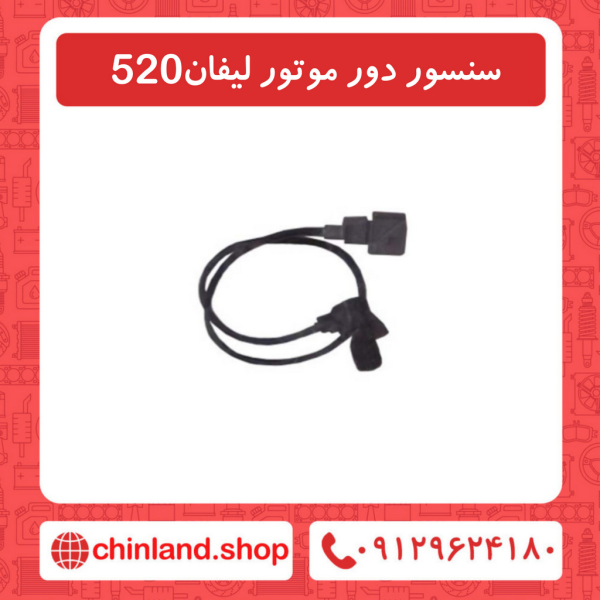 سنسور دور موتور لیفان 520