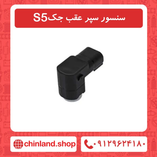 سنسور سپر عقب جک S5
