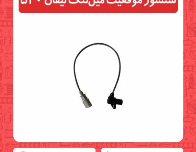 سنسور موقعیت میل لنگ لیفان 520