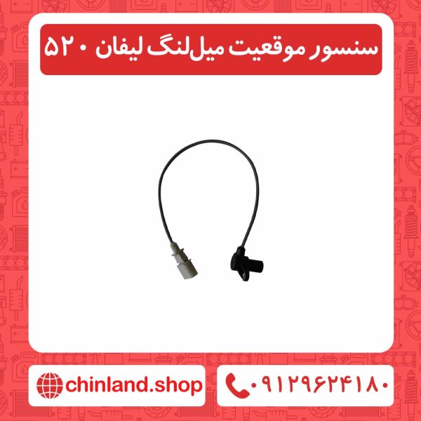 سنسور موقعیت میل لنگ لیفان 520
