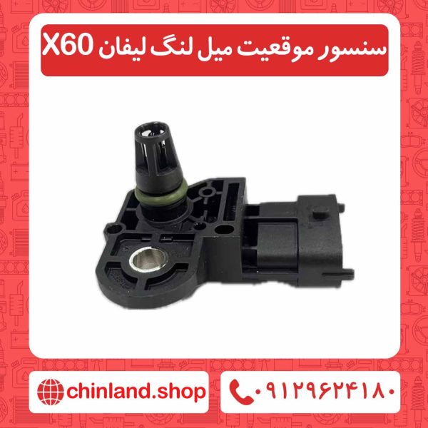 سنسور موقعیت میل لنگ لیفان X60