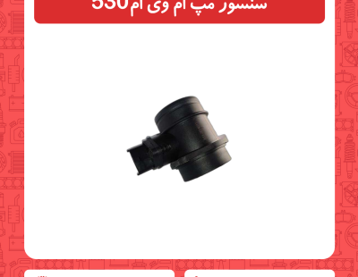 سنسور مپ ام وی ام 530