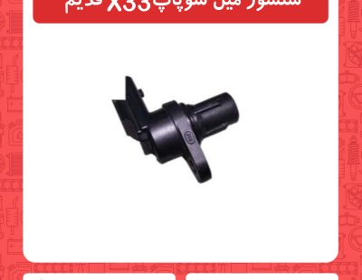 سنسور میل سوپاپ X33 قدیم