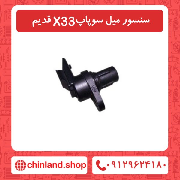 سنسور میل سوپاپ X33 قدیم
