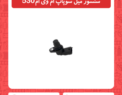 سنسور میل سوپاپ ام وی ام 530