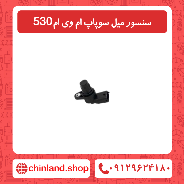 سنسور میل سوپاپ ام وی ام 530