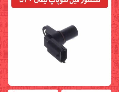 سنسور میل سوپاپ لیفان 520