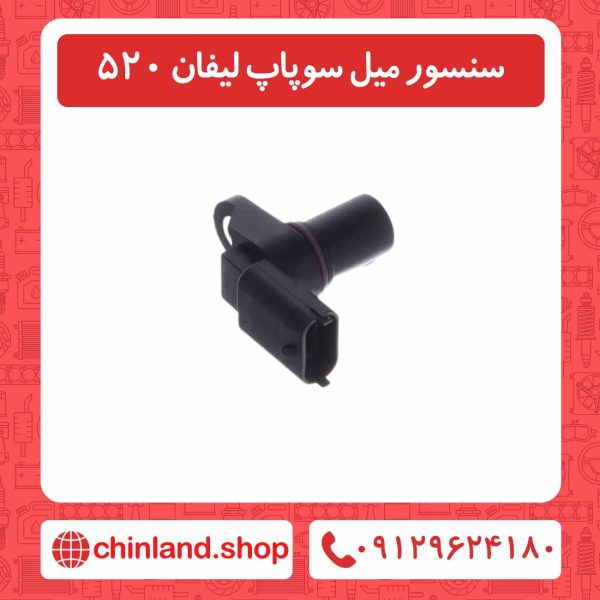 سنسور میل سوپاپ لیفان 520