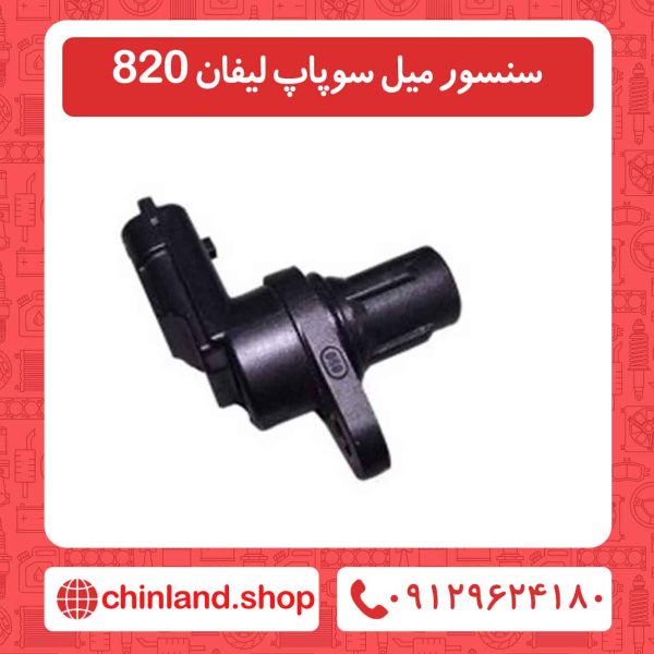 سنسور میل سوپاپ لیفان 820