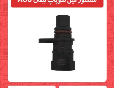 سنسور میل سوپاپ لیفان X60
