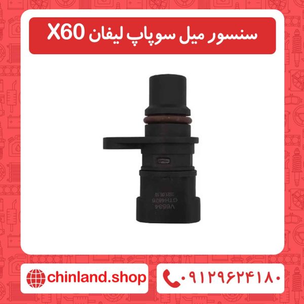 سنسور میل سوپاپ لیفان X60
