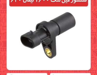 سنسور میل لنگ 1600 لیفان 620