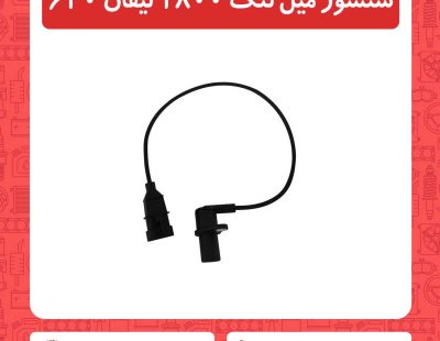 سنسور میل لنگ 1800 لیفان 620