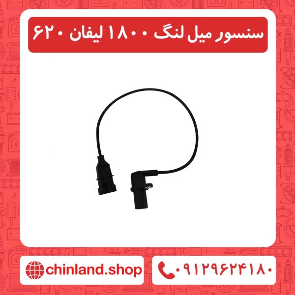 سنسور میل لنگ 1800 لیفان 620