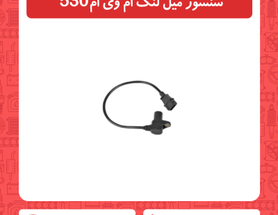 سنسور میل لنگ ام وی ام 530